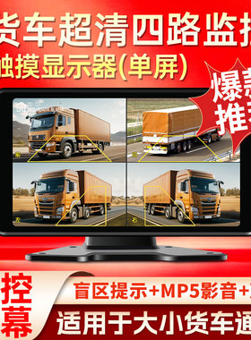 货车四路监控显示器10寸高清液晶触摸屏12V24V通用BSD盲区预警MP5