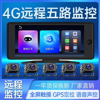 大货车五路行车记录仪4G远程定位实时监控轨迹回放360度全景一体