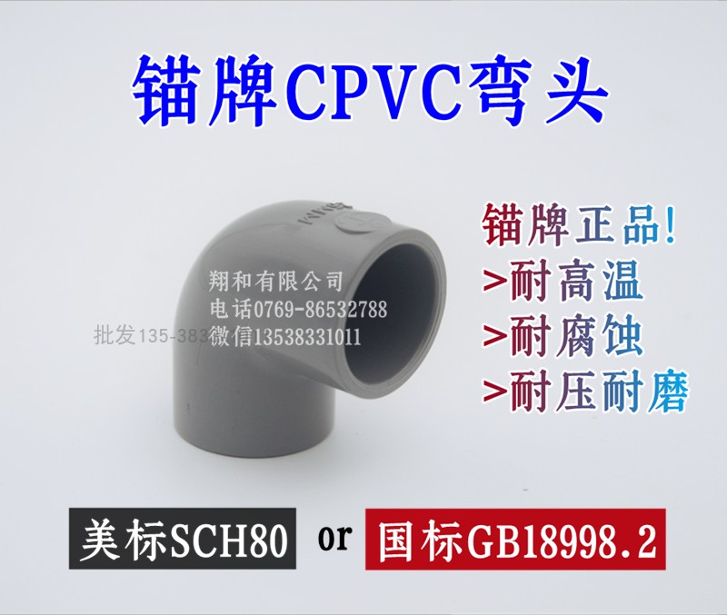 锚牌 CPVC弯头美标SCH80国标GB耐高温化工级环宇直销