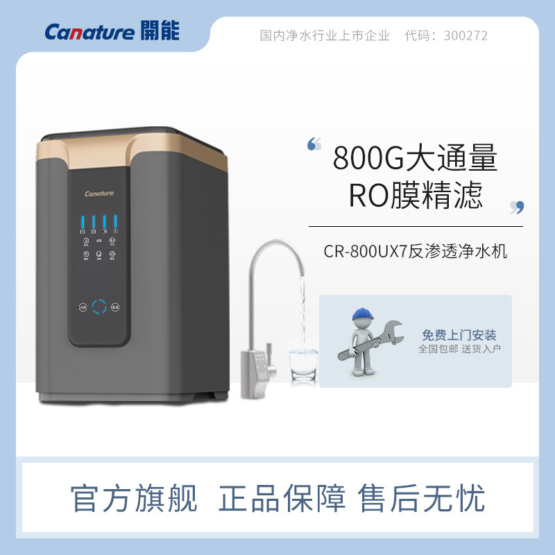 开能（Canature）净水器RO反渗透纯水用厨下直饮机海神CR-800UX7