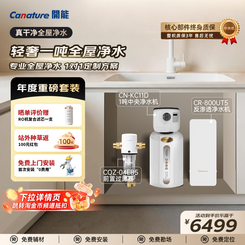 canature开能软水机全屋中央净水