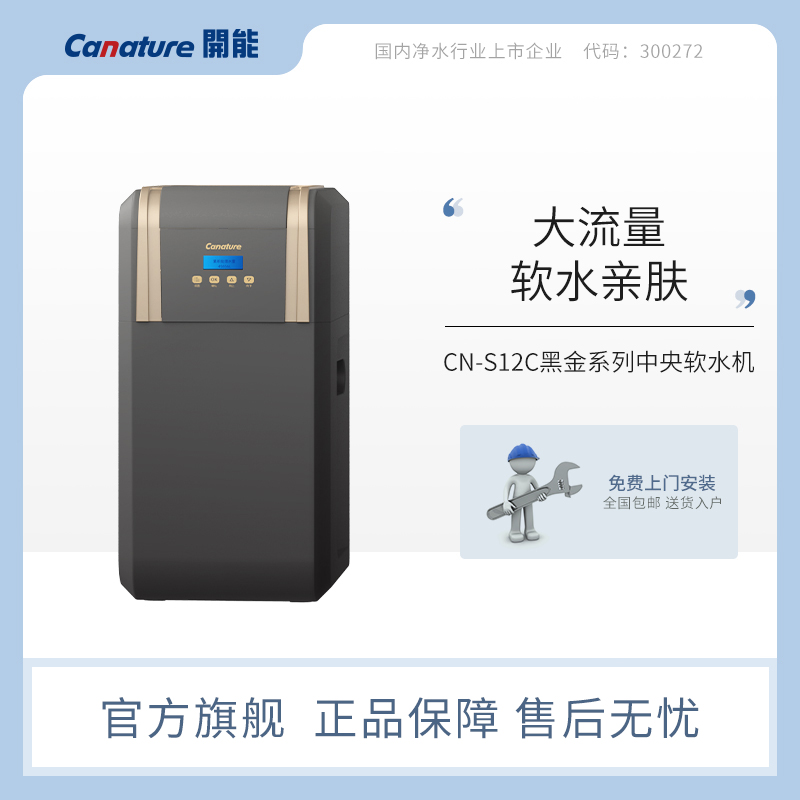 canature开能黑金系列中央软水机