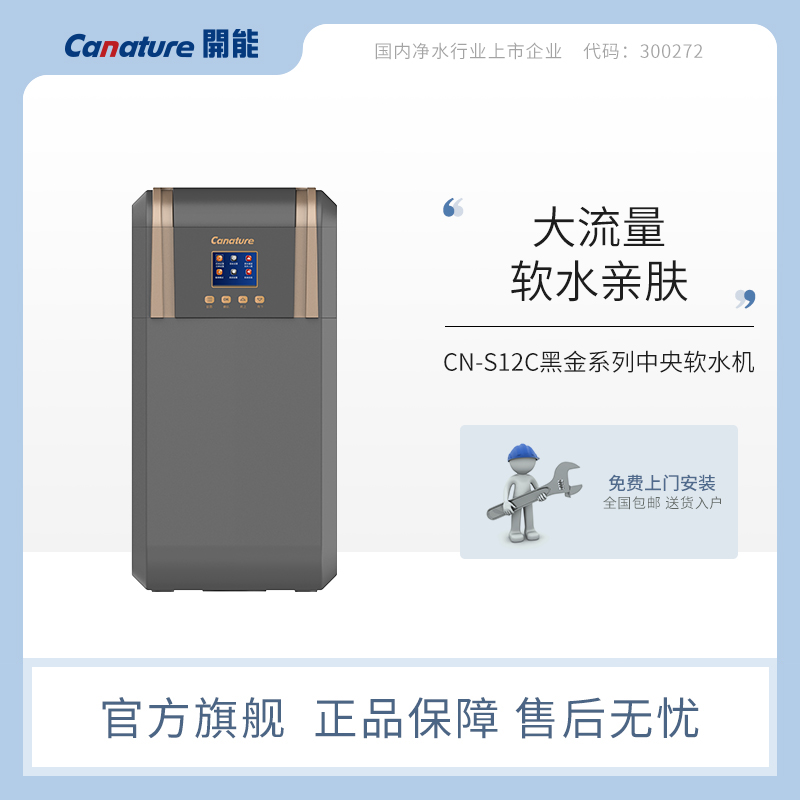 canature开能黑金系列中央软水机