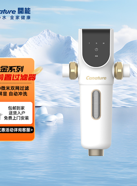 开能前置过滤器家用全屋净水器大流量反冲洗进户自来水中央净水机