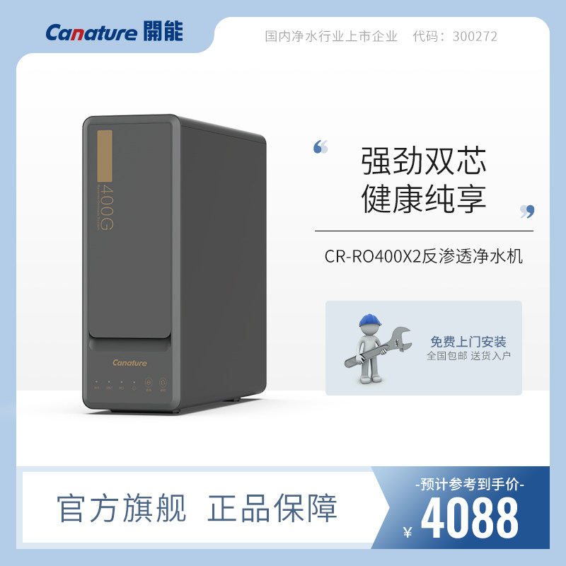 开能奔泰(canature)净水器黑金系列cr-ro400x2反渗透ro膜纯水机