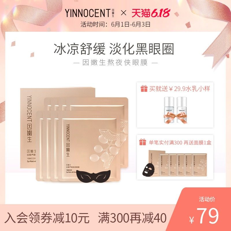 Yinnocent因嫩生鲜活焕亮眼膜淡化细纹眼圈舒缓眼袋滋养保湿眼贴