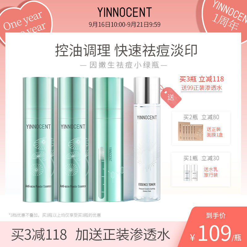 yinnocent因嫩生积雪草苷祛痘精华液无酸清痘去痘印小绿瓶精华露