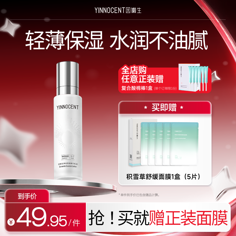 因嫩生神经酰胺精华乳肌肤屏障油皮舒缓深层补水保湿清爽乳液正品