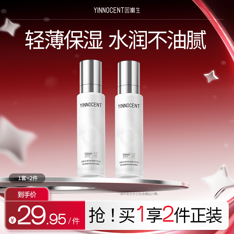因嫩生神经酰胺精华乳油皮舒缓补水保湿清爽乳液【效期至26年10月
