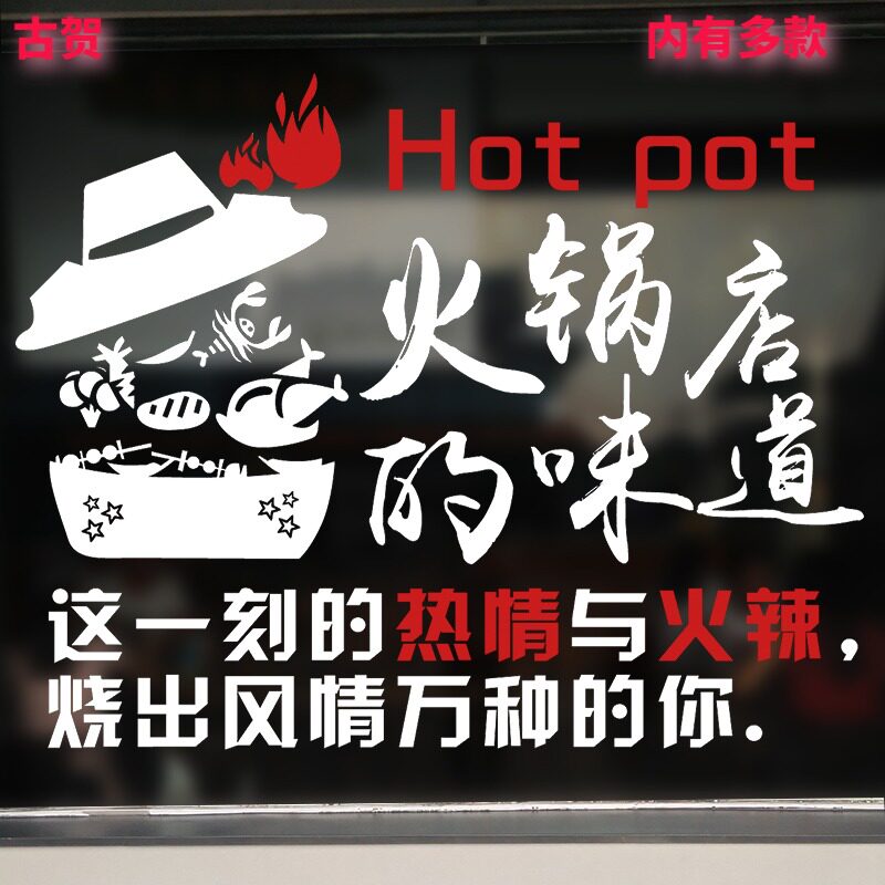 创意火锅店装饰贴纸玻璃门橱窗布置广告标语文字贴画墙贴自粘个性