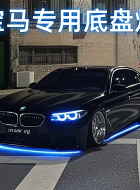 宝马x3底盘灯x5三五系530/i3/M3/325li氛围灯流光跑马呼吸灯改装