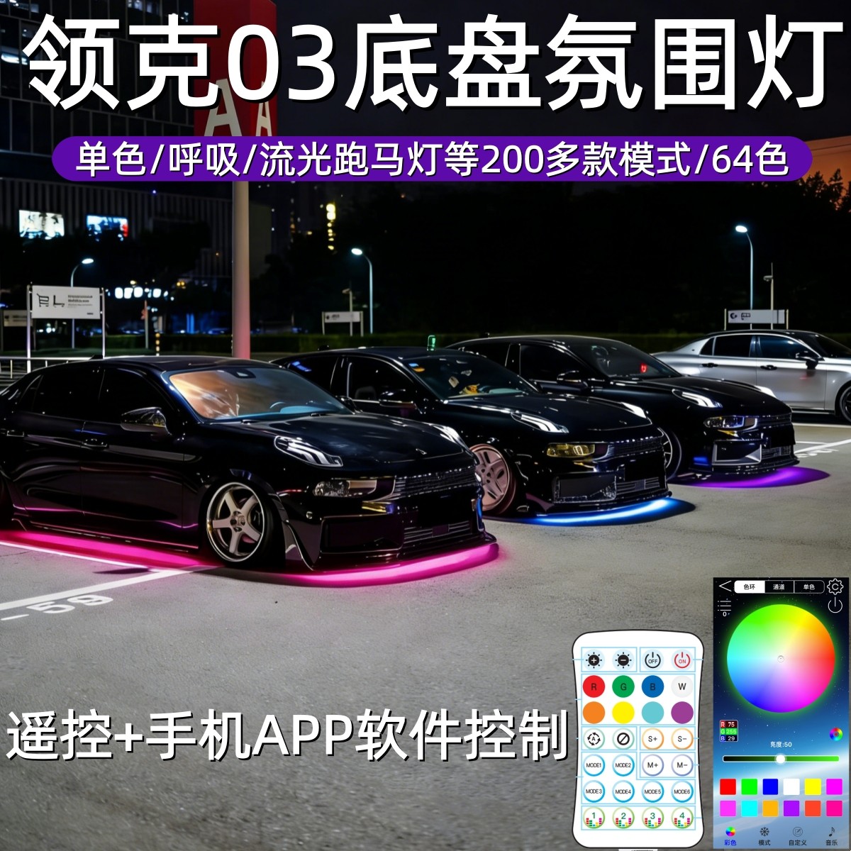 领克03底盘氛围灯汽车改装配件用品照地灯流光跑马呼吸灯64色防水