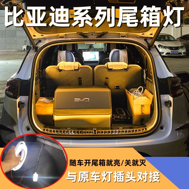 比亚迪专用后备箱照明灯氛围灯