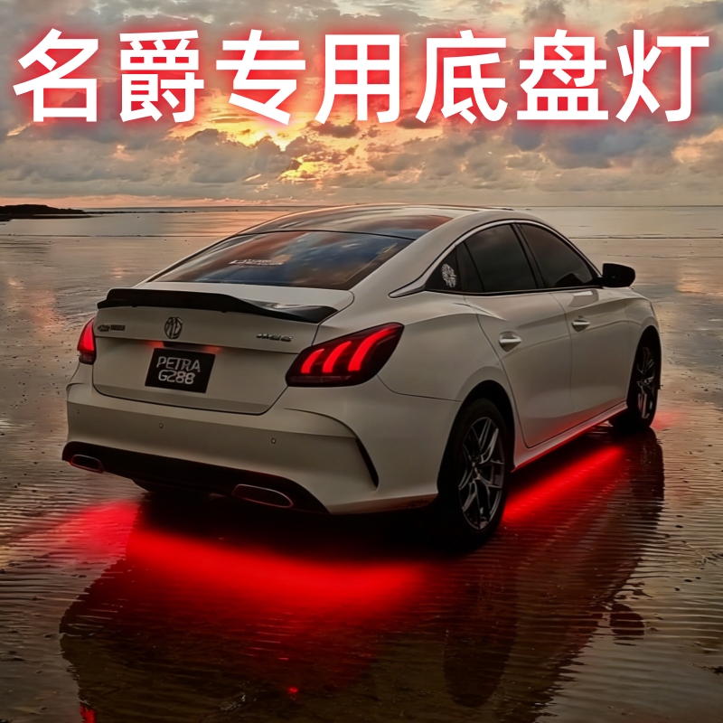 名爵MG4/6/7HSES5领航ZS底盘灯