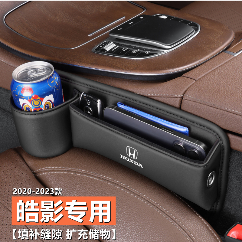 本田皓影座椅缝隙储物收纳盒