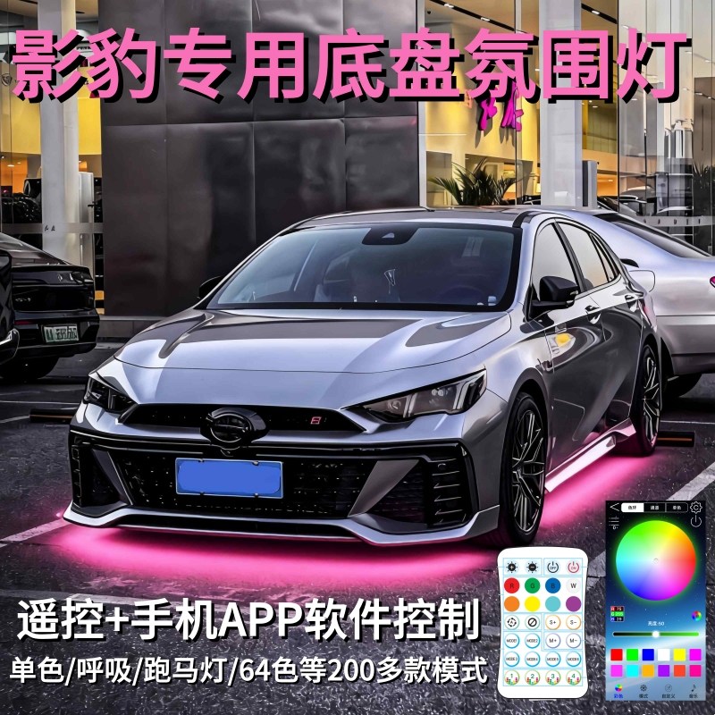 影豹底盘氛围灯R改装配件用品气氛幻彩流光呼吸跑马LED灯64色防水