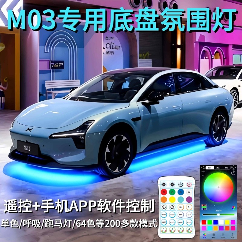 小鹏MONAM03底盘氛围灯气氛m03流光呼吸跑马灯64色防水改装配件