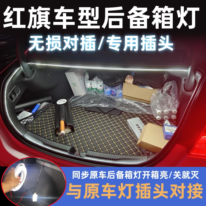 红旗无损对插后备箱灯