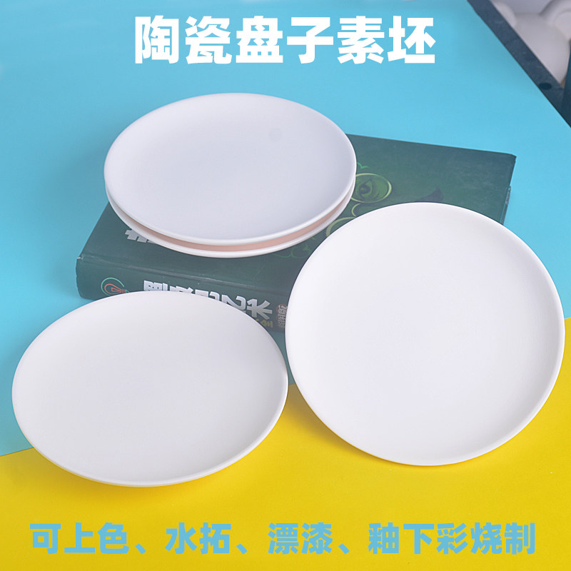儿童手工制作陶瓷盘子素坯白模填色漂漆水拓画画可上釉烧制非石膏