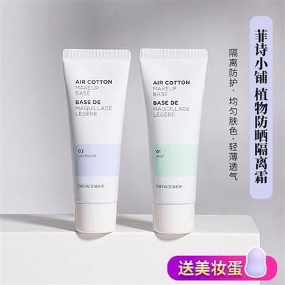 The Face Shop正品菲诗小铺隔离霜紫色绿色妆前乳打底遮瑕防辐射