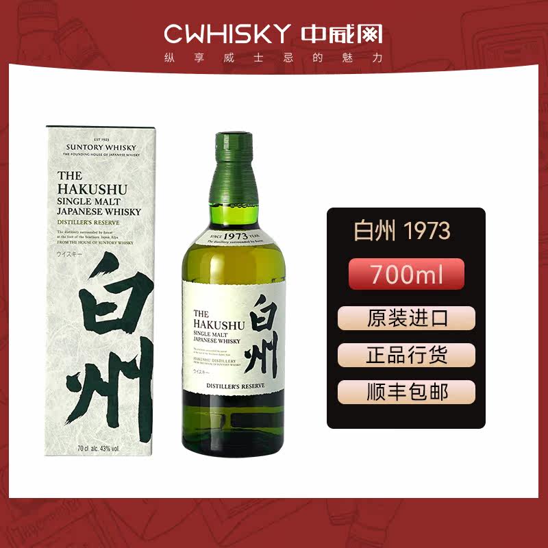 Hakushu白州1973行货洋酒日本瓶装威士忌700ml