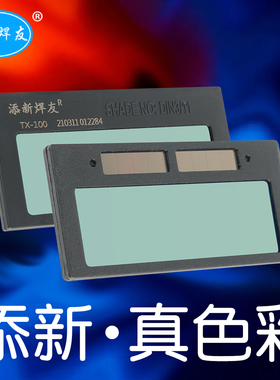 添新焊友自动变光镜片真彩电焊面罩眼镜氩弧焊防护罩焊帽变色正品