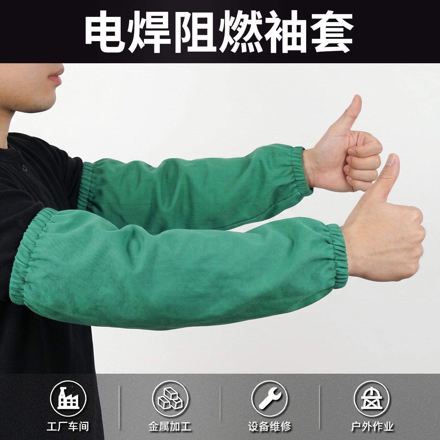 防火阻燃电焊袖套夏季透气防小火花飞溅焊工二保焊护袖加长松紧