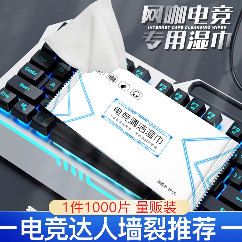 电竞网咖网吧专用消毒湿巾电脑键盘清洁一次性广告定制logo湿纸巾