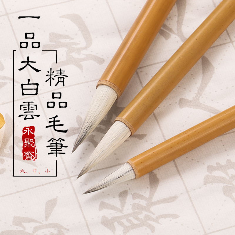 【永聚斋】加健大中小白云毛笔羊毫兼毫初学者成人书法创作学生楷书国画工笔画上色毛笔大白云小白云毛笔套装