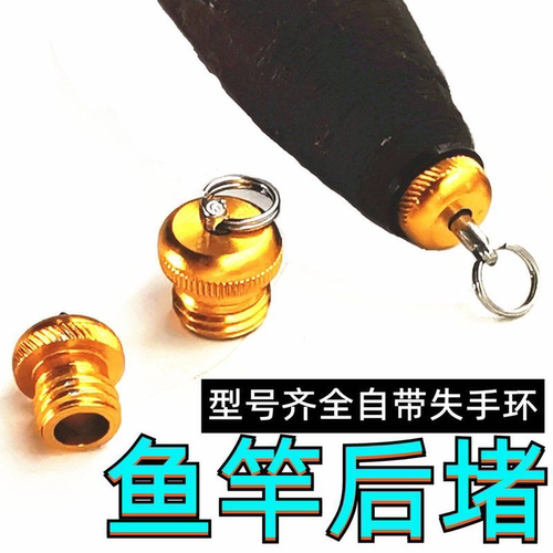 鱼竿后堵头台钓竿尾堵手竿后尾丝竿堵渔杆金属渔竿配件鱼竿配件