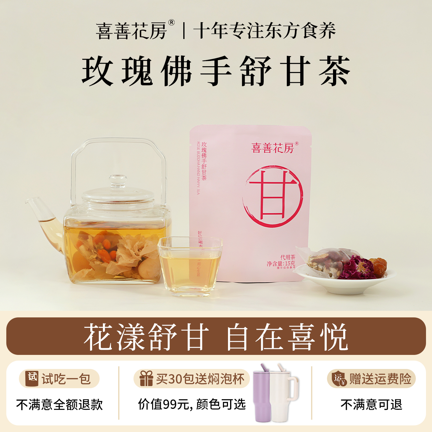 喜善花房玫瑰佛手舒甘茶女性养生