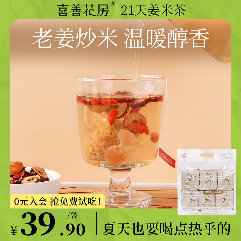 喜善花房姜米茶炒米姜茶独立小袋装姜米茶可搭配红枣黑糖组合花茶