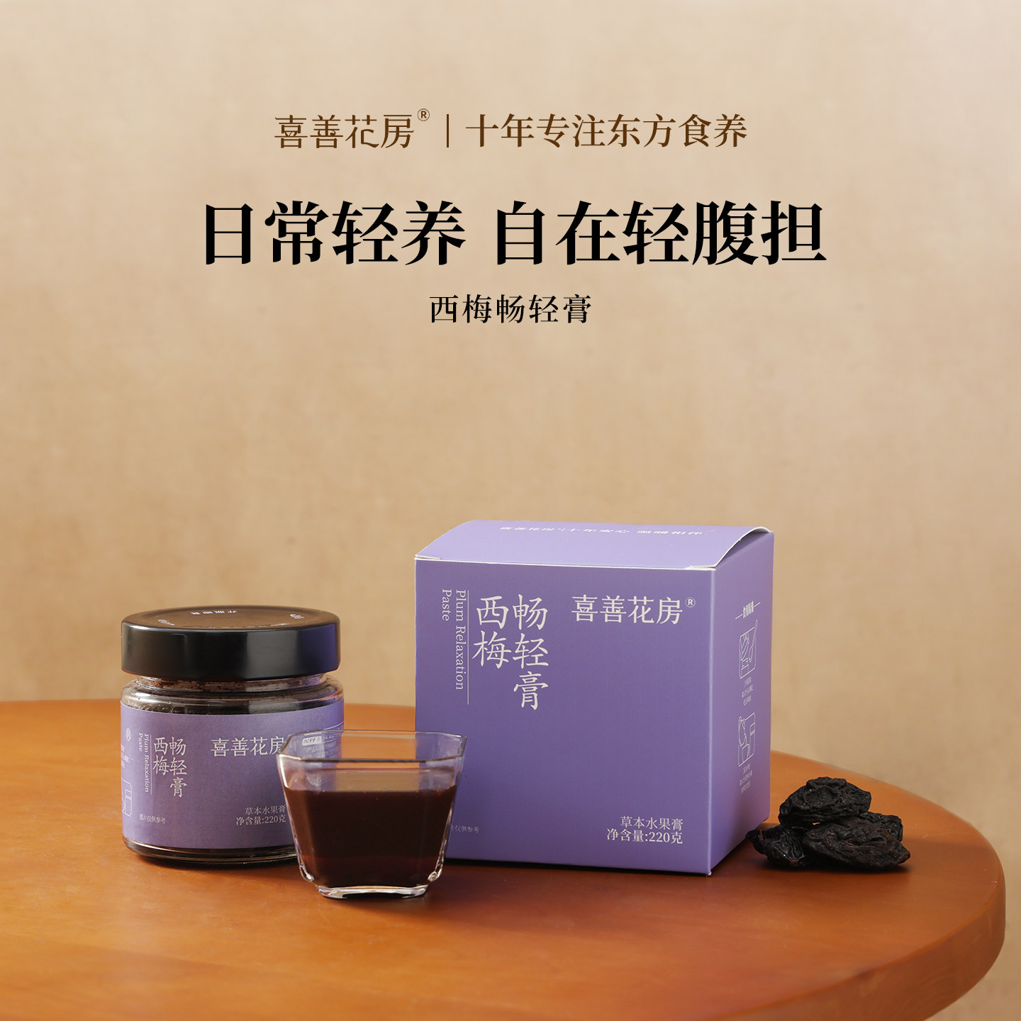 喜善花房西梅畅轻膏220g草本水果膏养生膏桑椹乌梅蔓越莓蓝莓