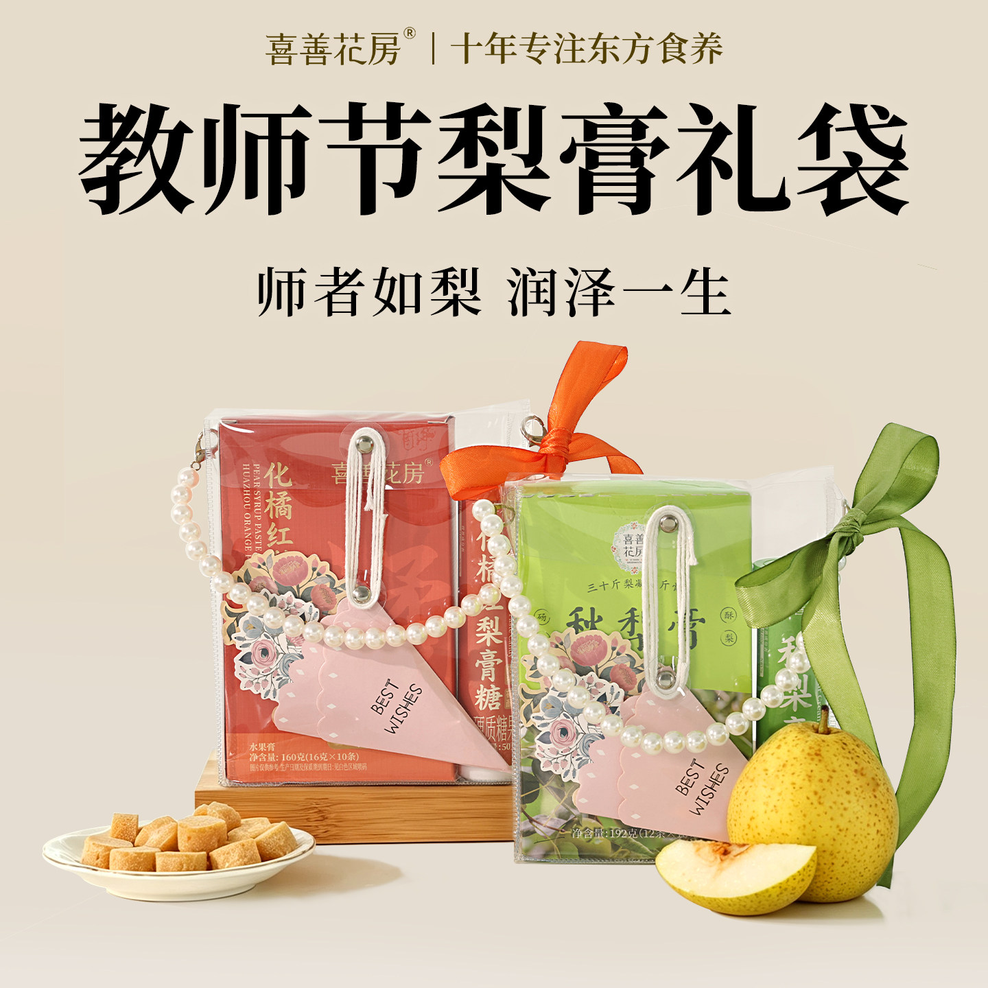 喜善花房秋梨膏教师节礼物送女老师幼儿园男梨膏糖贺卡2026新款