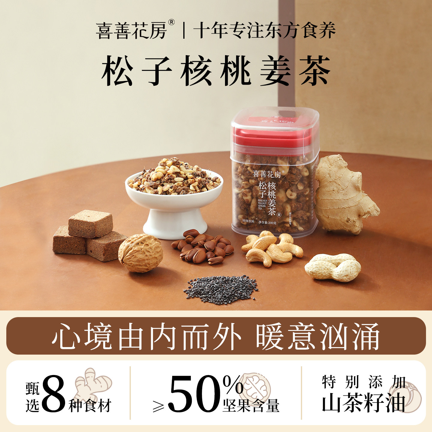 喜善花房松子核桃姜茶新年礼物红糖坚果月子汤特产冲饮养生姜糖茶