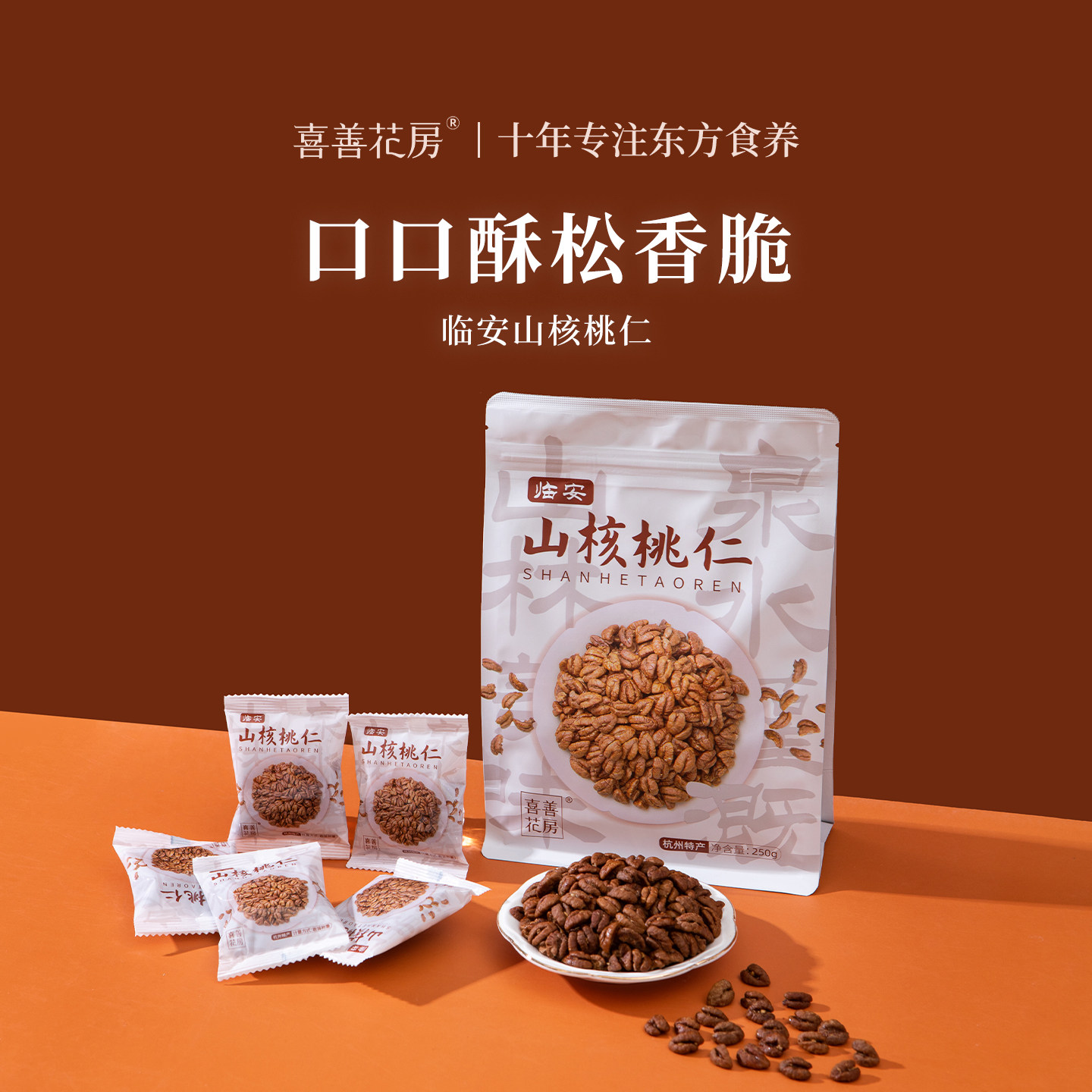 喜善花房临安山核桃仁250g小包装免剥坚果仁办公休闲零食2026新货
