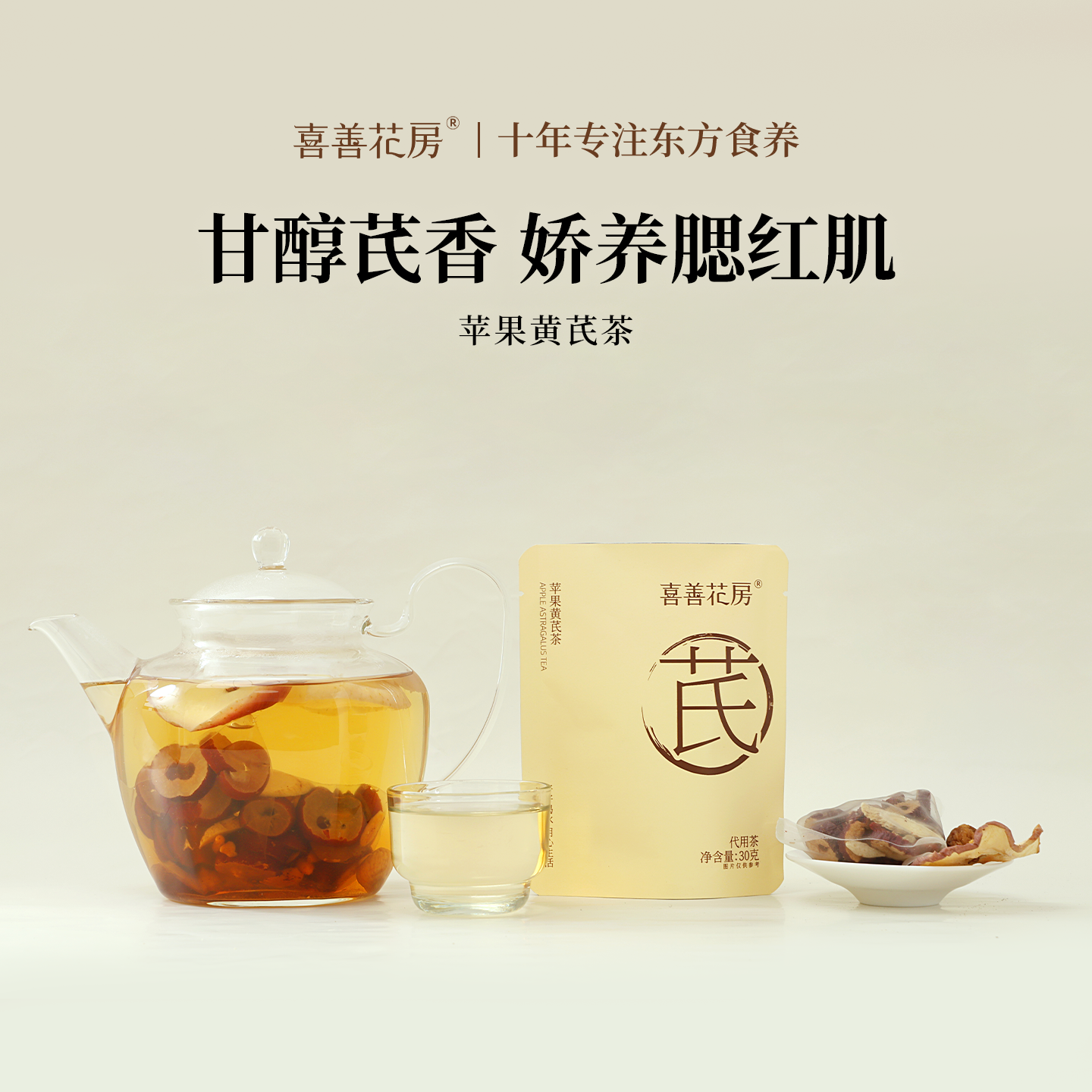 喜善花房苹果黄芪茶脸黄养生茶