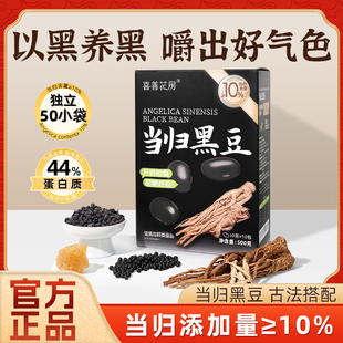 喜善花房当归黑豆官方旗舰店正宗即食零食独立小袋古法熬制养生女
