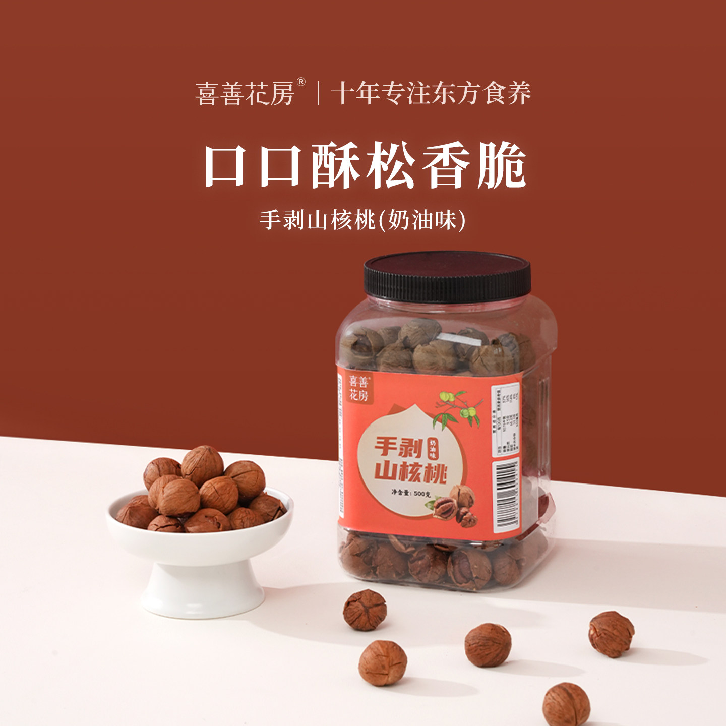 喜善花房手剥临安山核桃奶油味坚果零食核桃仁罐装办公室零食