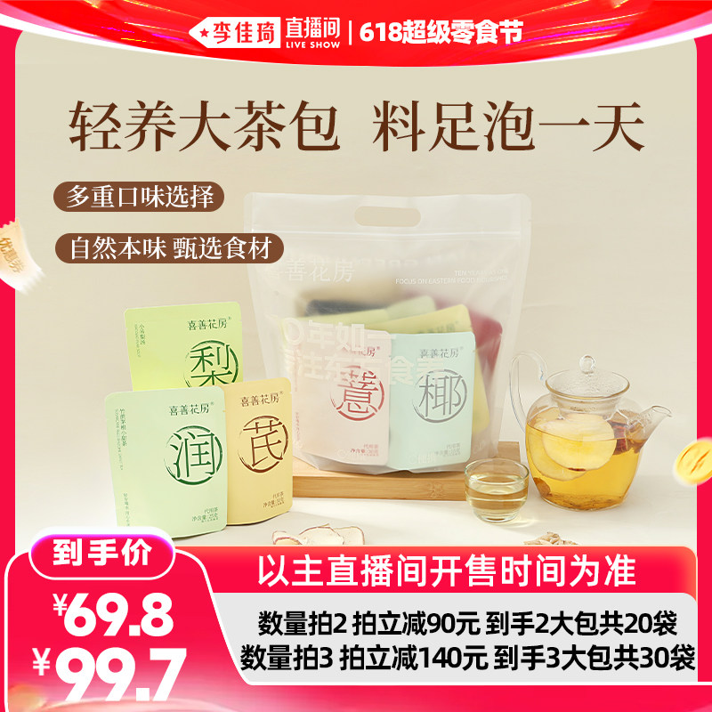 【李佳琦直播间618超级零食节】喜善花房轻养茶苹果黄芪水五红茶