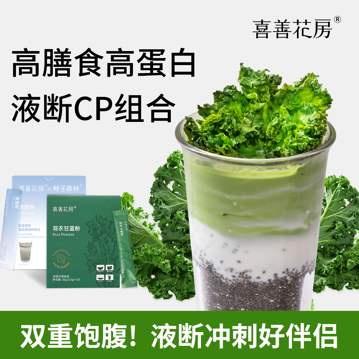 喜善花房羽衣甘蓝粉奇亚籽蔬菜粉