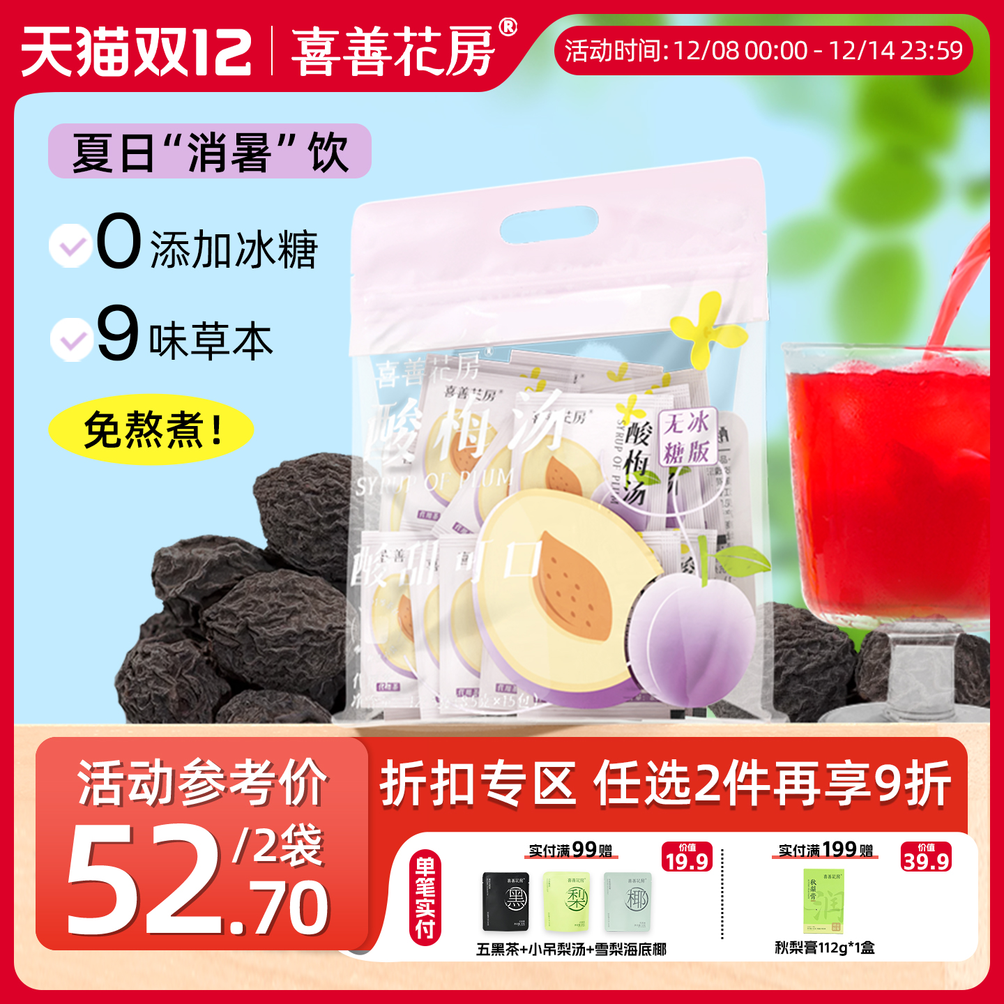 喜善花房酸梅汤免煮茶包无冰糖酸梅汤原材料凉茶包冷泡自制酸梅汁