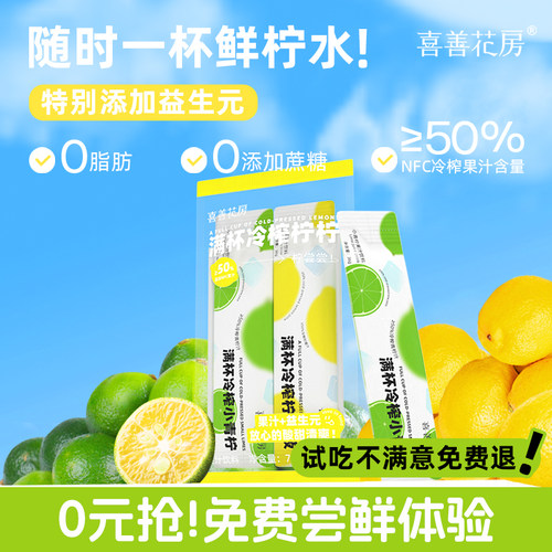 喜善花房满杯冷榨柠柠NFC鲜榨