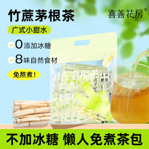 喜善花房竹蔗茅根梨广式凉茶