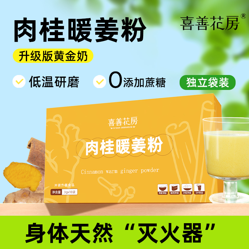 喜善花房肉桂暖姜粉独立包装