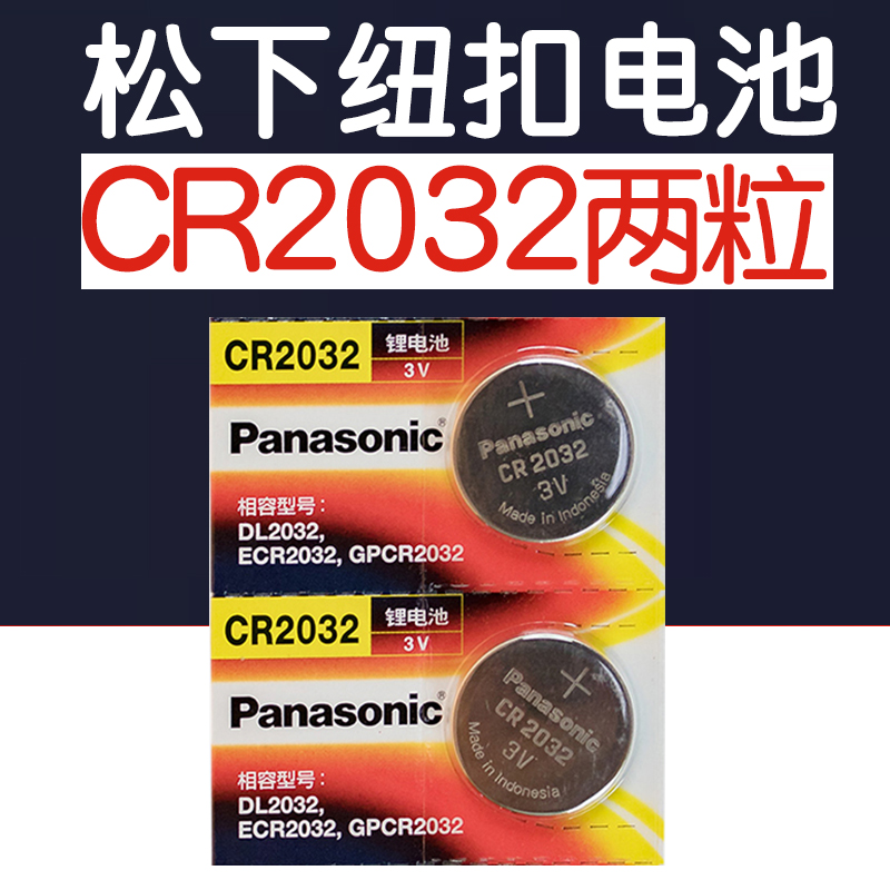 松下CR2032纽扣电池3V钮扣电子称奥迪名图大众汽车钥匙遥控器进口