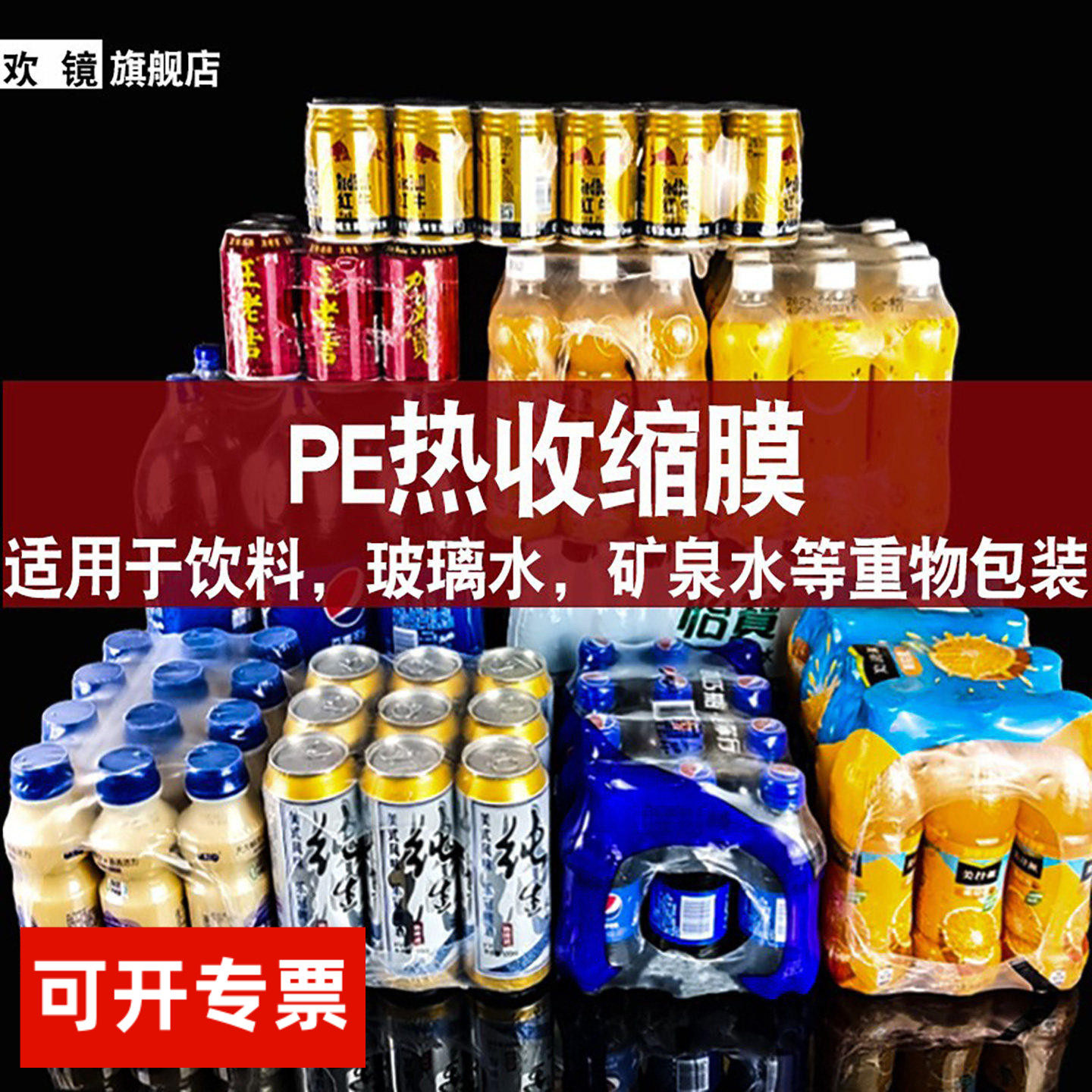 pe热收缩膜矿泉水玻璃水洗洁精可乐易拉罐饮料包装膜啤酒桶膜热缩膜两头通玻璃水/可口可乐包装袋易拉罐筒膜