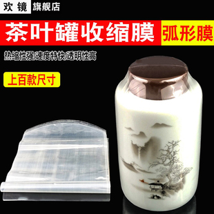 3两 膜保护袋热缩膜袋子膜装 半斤 茶叶盒包装 膜塑封膜茶叶方圆罐子膜弧形茶饼普洱茶膜 六角罐 茶叶罐收缩膜