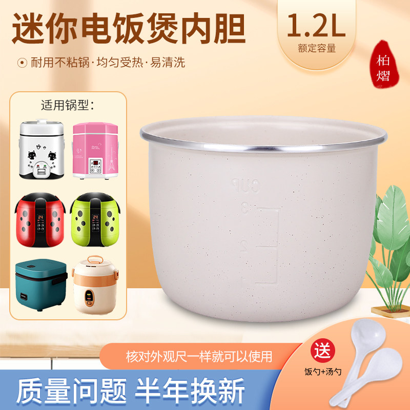适用于1.2L电饭煲KDFB-1221内胆