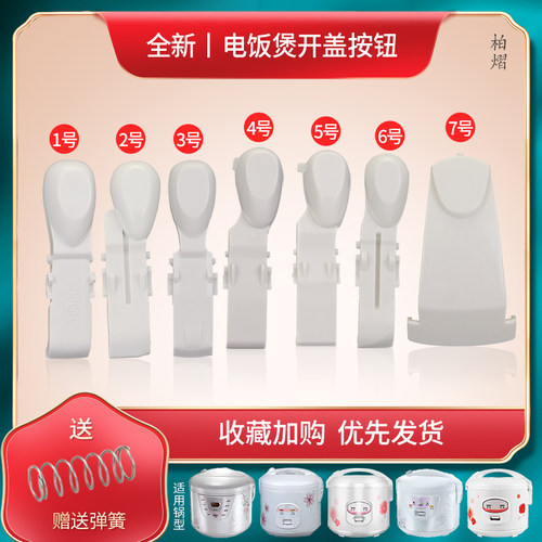 机械电饭煲开盖按钮配件